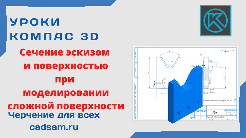 Сечение эскизом и поверхностью в Компас 3D